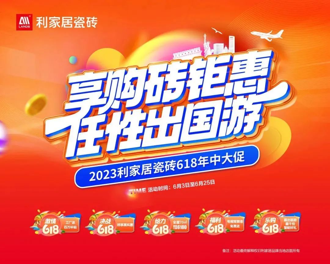 LANDSx享购砖优惠 任性出国游|樱桃视频APP居瓷砖618大促启动会圆满结束！