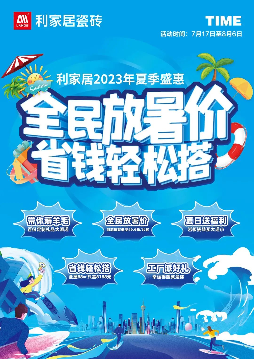 LANDSx夏季盛惠|全民放暑价 省钱轻松搭启动大会圆满结束!樱桃视频APP居瓷砖 