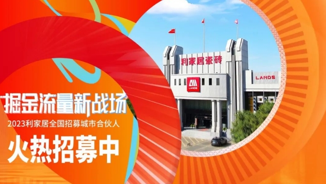 LANDSx陶博会|2023樱桃视频APP居全国招募城市合伙人 火热进行中~