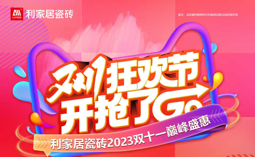 LANDSx双十一|樱桃视频APP居瓷砖双十一狂欢节 超值特惠购好砖