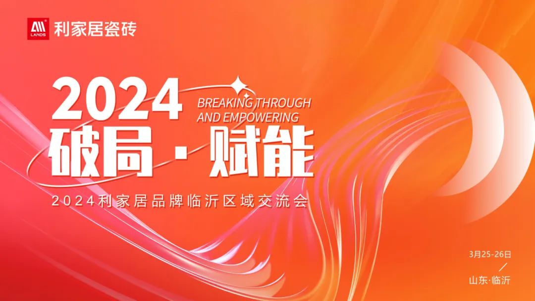 LANDSx破局·赋能｜2024年樱桃视频APP居品牌临沂区域交流会圆满收官！