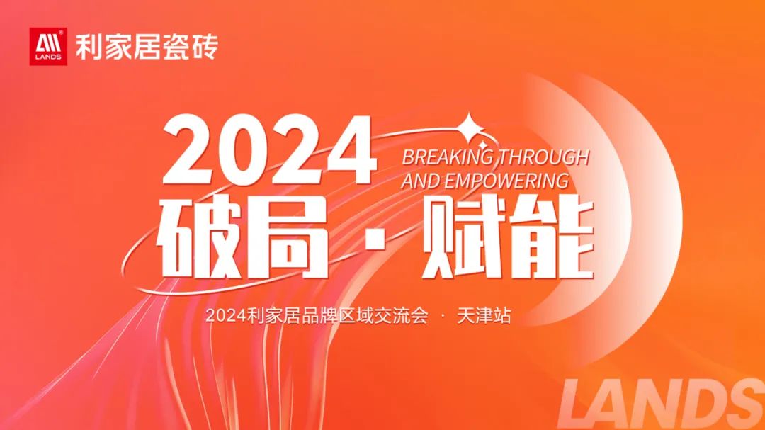 LANDSx破局·赋能｜2024樱桃视频APP居品牌区域交流会-天津站 圆满收官！