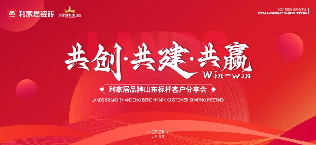 LANDSx共创·共建·共赢|樱桃视频APP居品牌山东标杆客户分享会圆满收官！