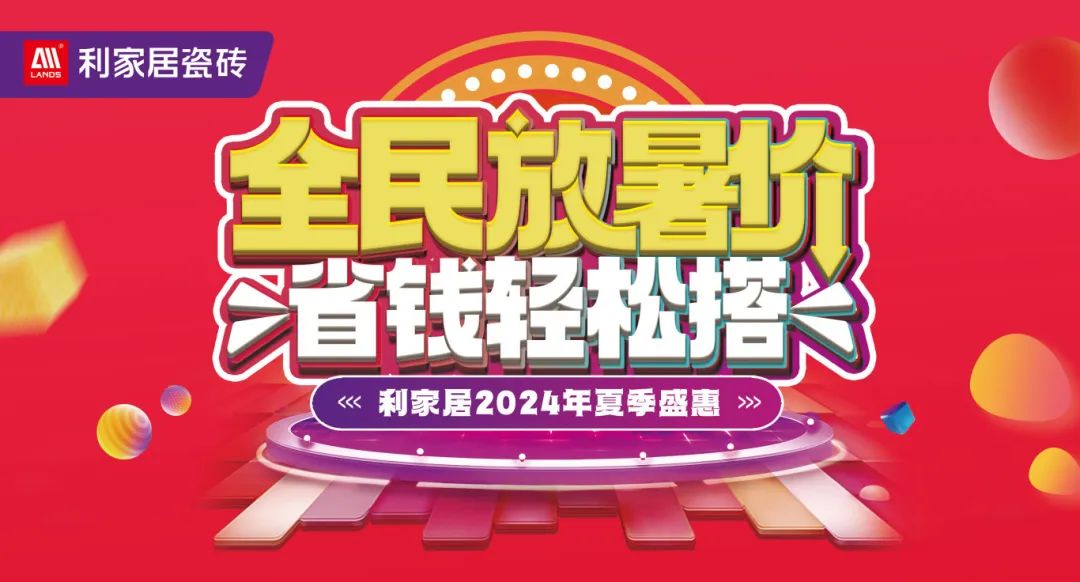 全民放暑价 省钱轻松搭｜樱桃视频APP居瓷砖2024年夏季盛惠活动圆满收官！