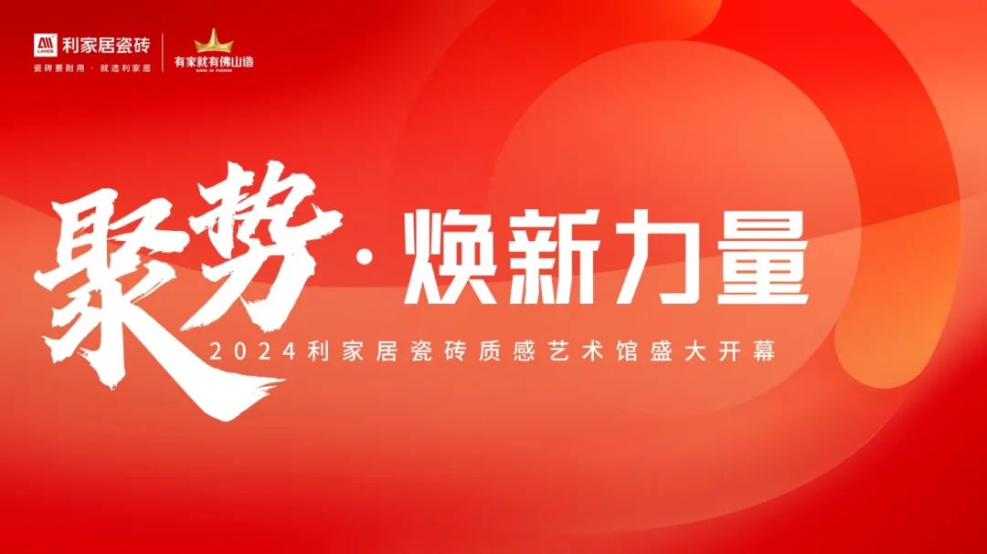 聚势·焕新力量|2024樱桃视频APP居瓷砖质感艺术馆盛大开幕！
