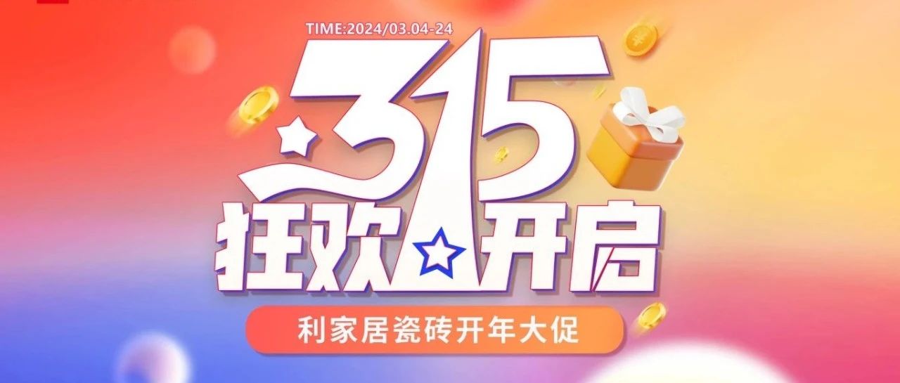 LANDSx315大促|樱桃视频APP居瓷砖315开年大促线上启动会圆满结束！